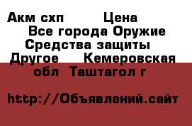 Акм схп 7 62 › Цена ­ 35 000 - Все города Оружие. Средства защиты » Другое   . Кемеровская обл.,Таштагол г.